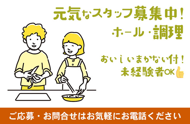 スタッフ募集中